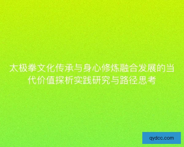 太极拳文化传承与身心修炼融合发展的当代价值探析实践研究与路径思考