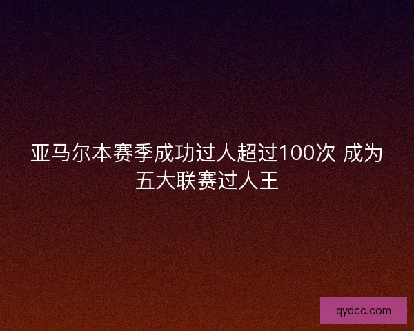 亚马尔本赛季成功过人超过100次 成为五大联赛过人王