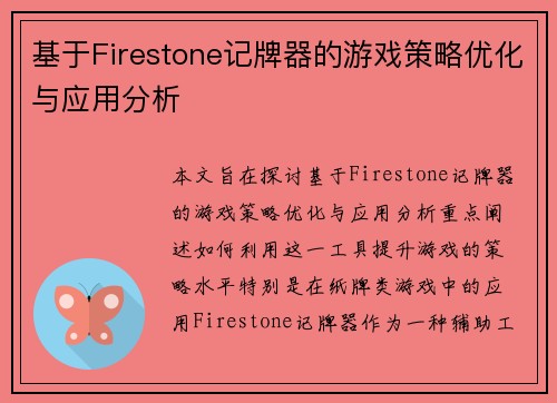 基于Firestone记牌器的游戏策略优化与应用分析