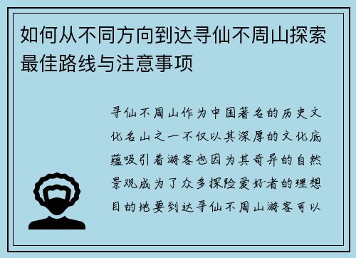如何从不同方向到达寻仙不周山探索最佳路线与注意事项