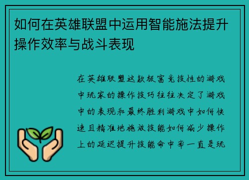 如何在英雄联盟中运用智能施法提升操作效率与战斗表现