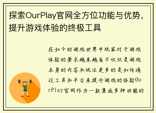 探索OurPlay官网全方位功能与优势，提升游戏体验的终极工具