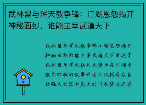武林盟与浑天教争锋：江湖恩怨揭开神秘面纱，谁能主宰武道天下