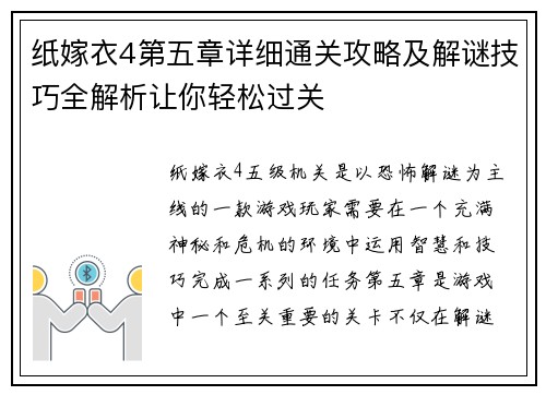 纸嫁衣4第五章详细通关攻略及解谜技巧全解析让你轻松过关
