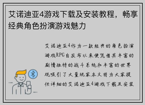 艾诺迪亚4游戏下载及安装教程，畅享经典角色扮演游戏魅力