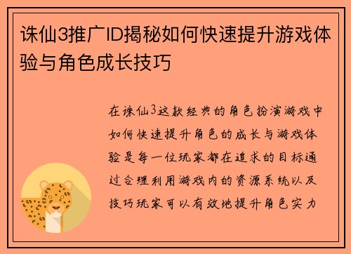 诛仙3推广ID揭秘如何快速提升游戏体验与角色成长技巧