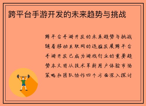 跨平台手游开发的未来趋势与挑战