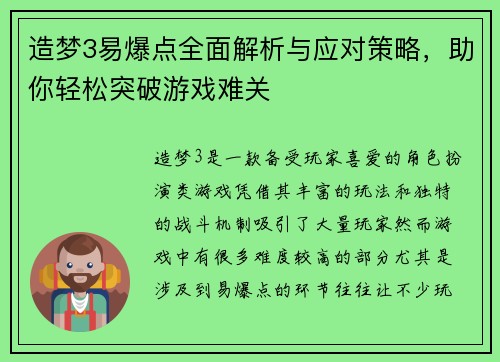 造梦3易爆点全面解析与应对策略，助你轻松突破游戏难关