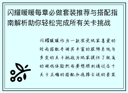 闪耀暖暖每章必做套装推荐与搭配指南解析助你轻松完成所有关卡挑战