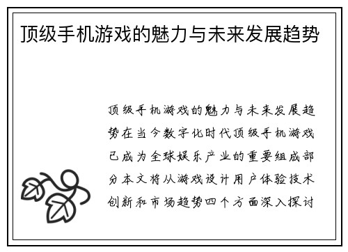 顶级手机游戏的魅力与未来发展趋势