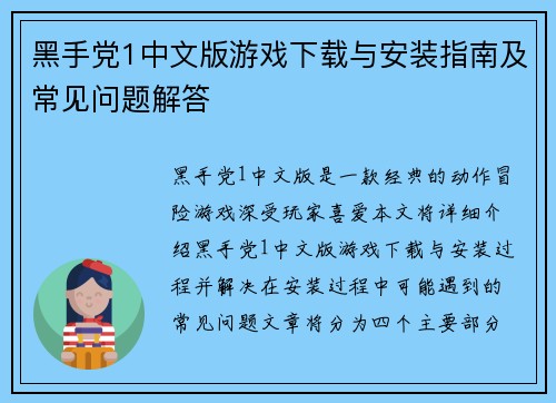 黑手党1中文版游戏下载与安装指南及常见问题解答