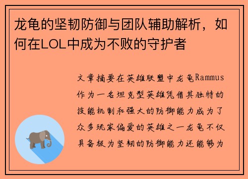 龙龟的坚韧防御与团队辅助解析，如何在LOL中成为不败的守护者