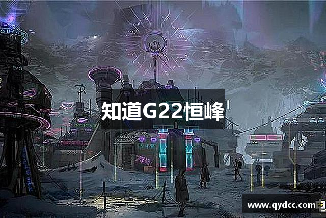 知道G22恒峰