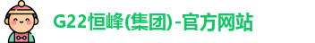 G22恒峰